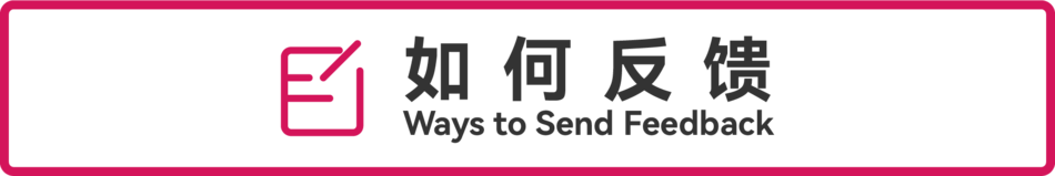 如何反馈