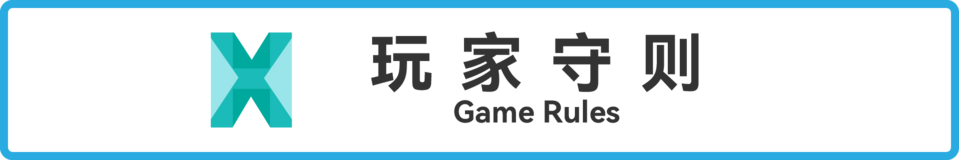 玩家守则