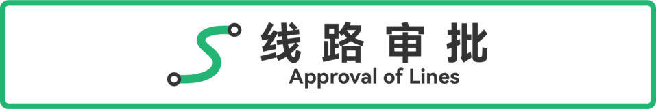 线路审批
