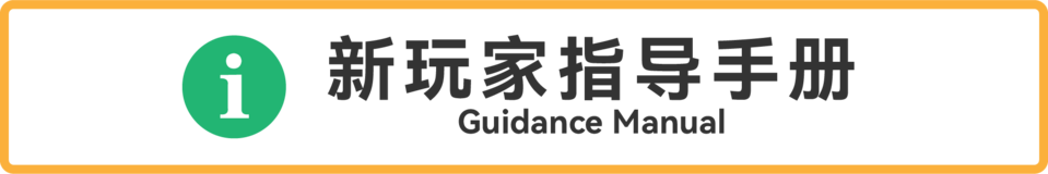 新玩家指导手册