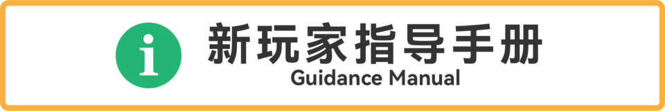 新玩家指导手册